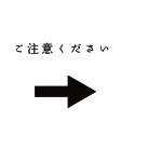 ご注意ください