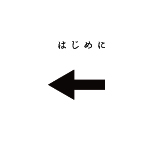 はじめに