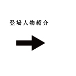 登場人物紹介