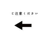 ご注意ください