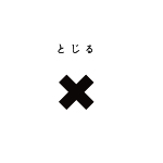 とじる