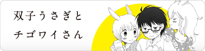 双子うさぎとチゴワイさん