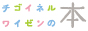 チゴイネルワイゼンの本