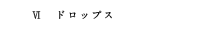 ドロップス